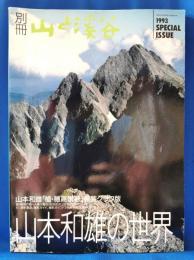 槍・穂高讃歌 : 山本和雄の世界