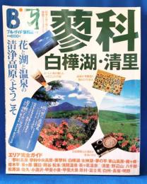 蓼科・白樺湖・清里