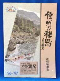 信州の秘湯　上州の秘湯　’96～’97