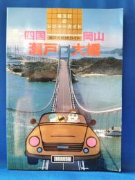 瀬戸大橋・四国・岡山 : 本四架橋総ガイド