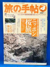 旅の手帖　1999年4月号　ニッポン桜旅