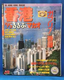 ’95　るるぶ香港・マカオ