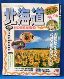 ’95～’96るるぶ北海道