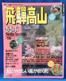 ’94るるぶ飛騨高山