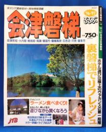 ’96～’97るるぶ会津磐梯