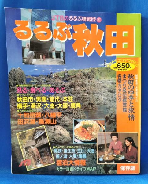 るるぶ秋田 / 古本、中古本、古書籍の通販は「日本の古本屋」 / 日本の