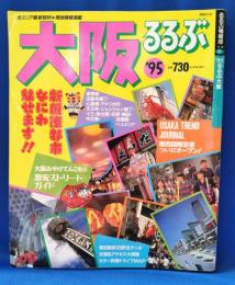 ’95　るるぶ大阪