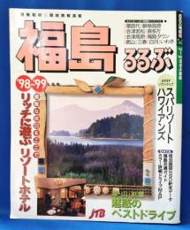 ’98～’99　るるぶ福島