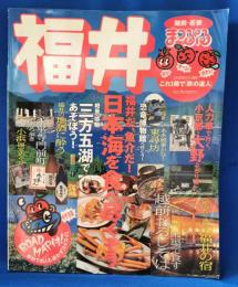 まっぷるマガジン180　福井　越前・若狭