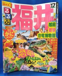 るるぶ　福井　越前・若狭・恐竜博物館　’17