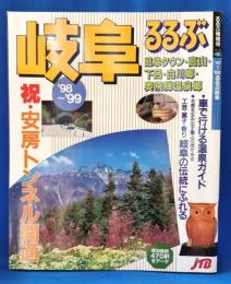 ’98～’99　るるぶ岐阜