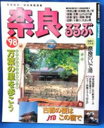 ’98　るるぶ奈良