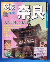 ’94～’95　るるぶ奈良