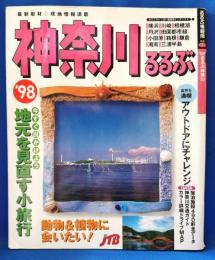 ’98るるぶ神奈川
