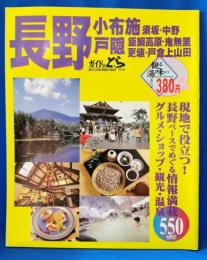 ガイドのとら　長野