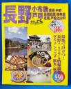 ガイドのとら　長野 ＜現地で役立つエリアガイドブックシリーズ ④＞