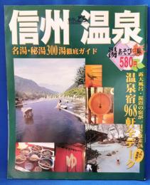 ガイドのとら　信州温泉大百科