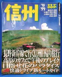 るるぶ信州