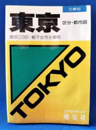 東京　区分・都市図　文庫判