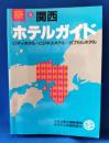 関西 ＜ホテルガイド 6＞
