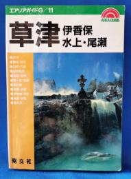草津・伊香保・水上・尾瀬