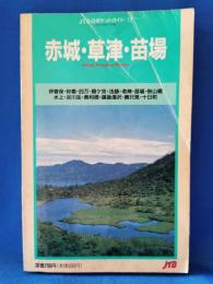 赤城・草津・苗場