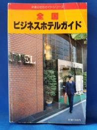 全国　ビジネスホテルガイド