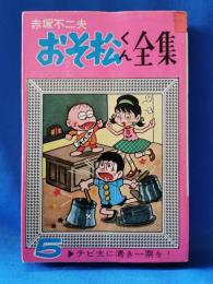 おそ松くん全集