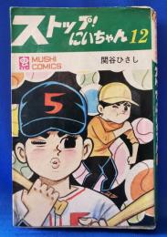ストップ！にいちゃん　12巻