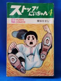 ストップ！にいちゃん　4巻