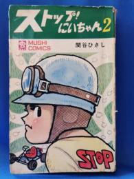 ストップ！にいちゃん　2巻