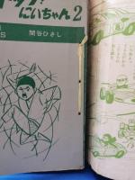 ストップ！にいちゃん　2巻