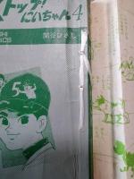 ストップ！にいちゃん　4巻