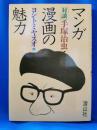マンガ漫画の魅力 ＜マンガの魅力・漫画館シリーズ 15＞