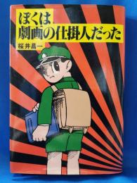 ぼくは劇画の仕掛人だった