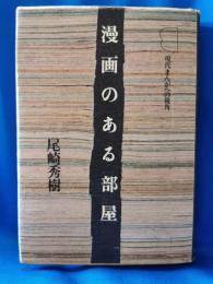 漫画のある部屋 : 現代まんがへの視角