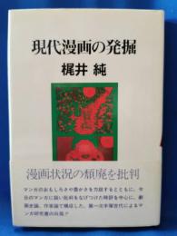 現代漫画の発掘