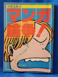 マンガ論争！！