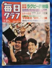 毎日グラフ　88年新春　ラグビー総特集