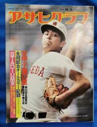 アサヒグラフ　1982年9月3日　'82　甲子園の夏