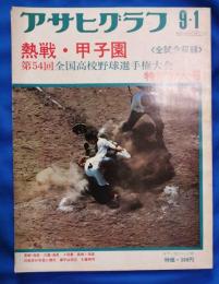 アサヒグラフ　昭和47年9.1　熱戦・甲子園　第54回　全国高校野球選手権大会　特別増大号