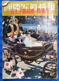 国際写真情報　皇太子御結婚特集号
