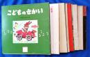 絵本　「こどもの世界」　19冊一括(不揃い）