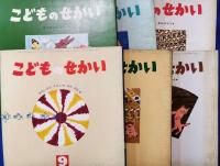 絵本　「こどもの世界」　19冊一括(不揃い）
