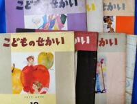 絵本　「こどもの世界」　19冊一括(不揃い）