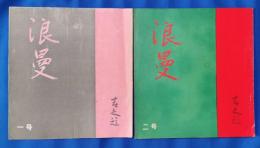 劇団東童・浪漫座　機関紙　『浪漫』　第1号・第2号　2冊セット