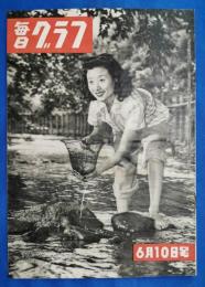 毎日グラフ　昭和25年6月10日