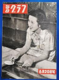 毎日グラフ　昭和25年6月20日