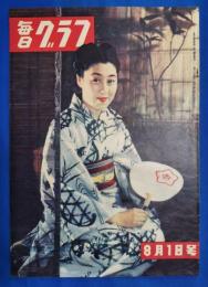 毎日グラフ　昭和25年8月1日