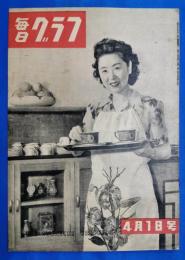 毎日グラフ　昭和24年4月1日